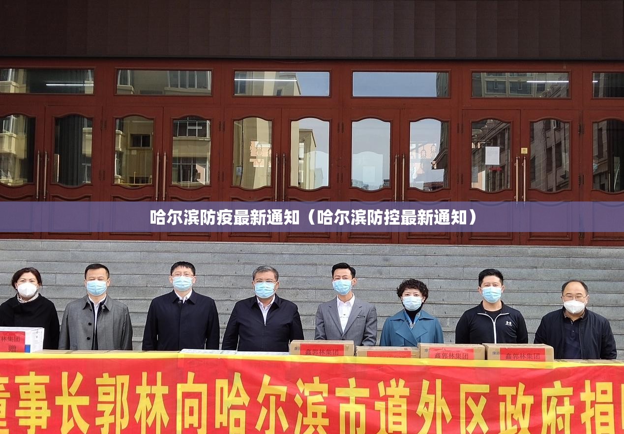 哈尔滨防疫最新通知（哈尔滨防控最新通知）