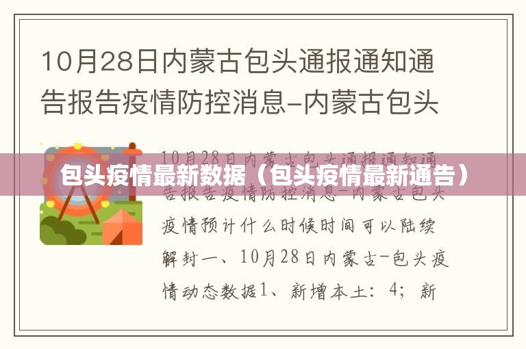 包头疫情最新数据(包头疫情最新通告) 包头疫情最新数据(包头疫情最新通告)