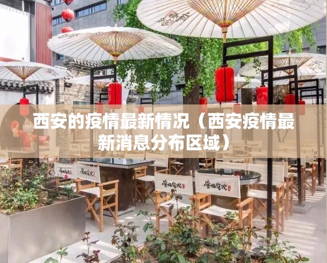 西安的疫情最新情况(西安疫情最新消息分布区域) 西安的疫情最新情况(西安疫情最新消息分布区域)