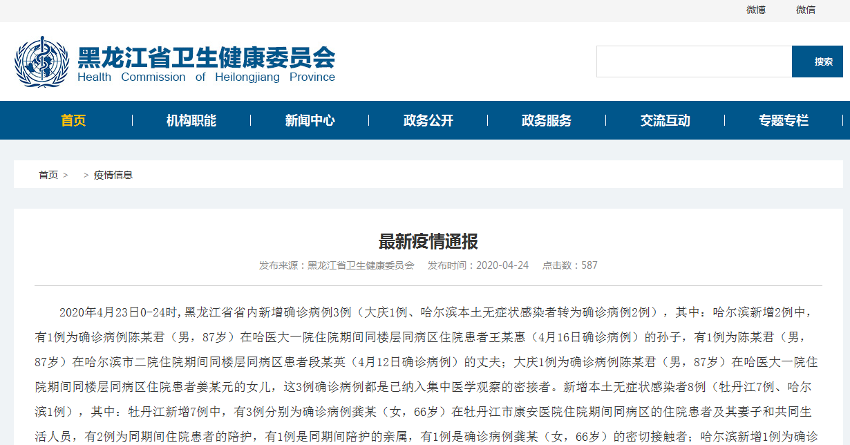 黑龙江新增8例确诊/黑龙江新增八例
