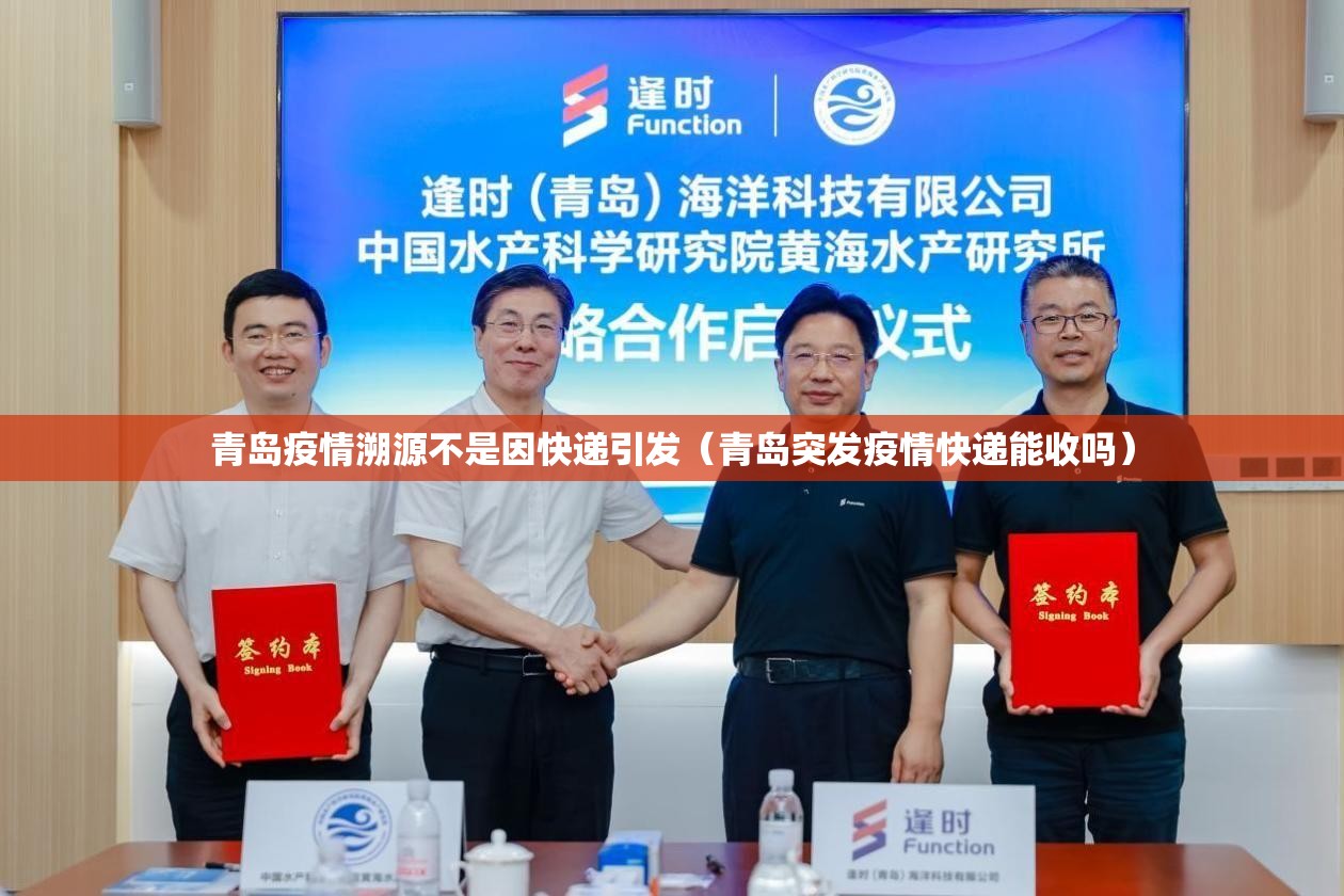 青岛疫情溯源不是因快递引发（青岛突发疫情快递能收吗）