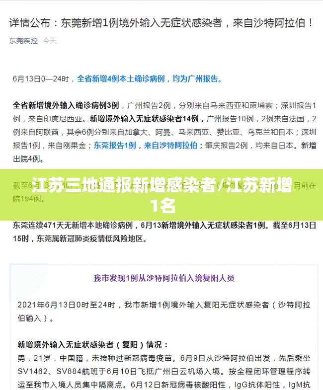江苏三地通报新增感染者/江苏新增1名 江苏三地通报新增感染者/江苏新增1名