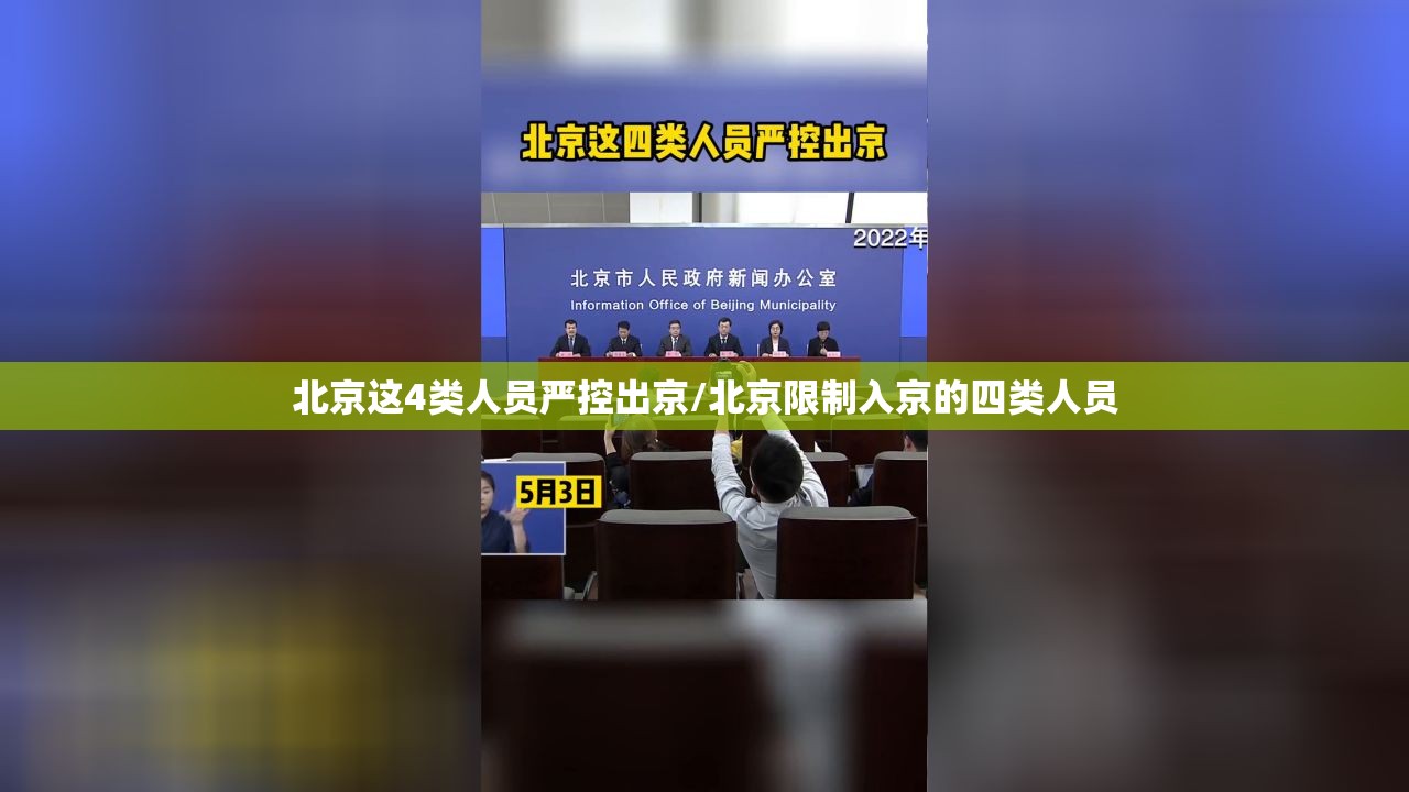 北京这4类人员严控出京/北京限制入京的四类人员 北京这4类人员严控出京/北京限制入京的四类人员