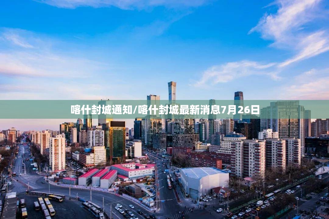 喀什封城通知/喀什封城最新消息7月26日 喀什封城通知/喀什封城最新消息7月26日