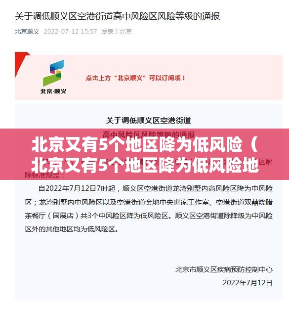 北京又有5个地区降为低风险(北京又有5个地区降为低风险地区) 北京又有5个地区降为低风险(北京又有5个地区降为低风险地区)
