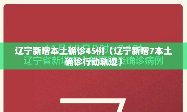 辽宁新增本土确诊45例（辽宁新增7本土确诊行动轨迹）