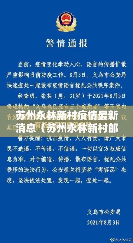 苏州永林新村疫情最新消息（苏州永林新村邮编）