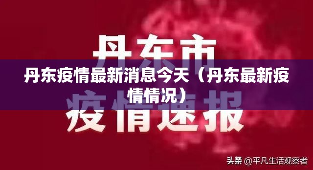 丹东疫情最新消息今天(丹东最新疫情情况) 丹东疫情最新消息今天(丹东最新疫情情况)