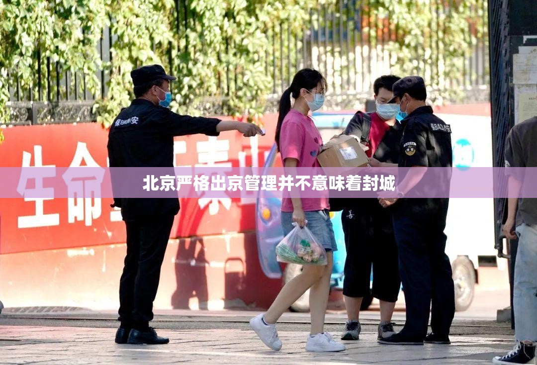北京严格出京管理并不意味着封城