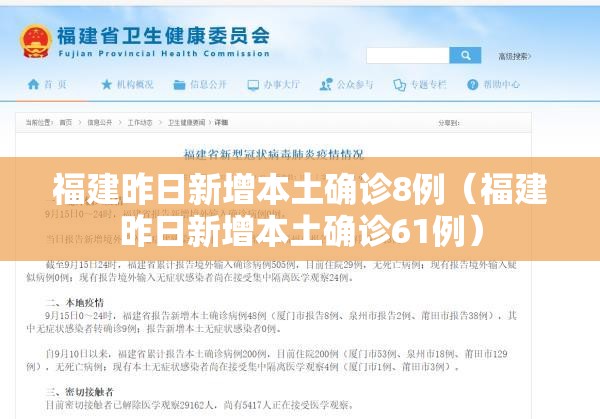 福建昨日新增本土确诊8例(福建昨日新增本土确诊61例) 福建昨日新增本土确诊8例(福建昨日新增本土确诊61例)