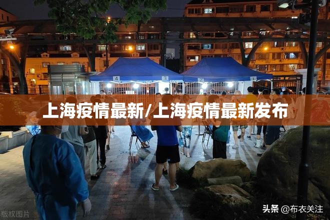 上海疫情最新/上海疫情最新发布