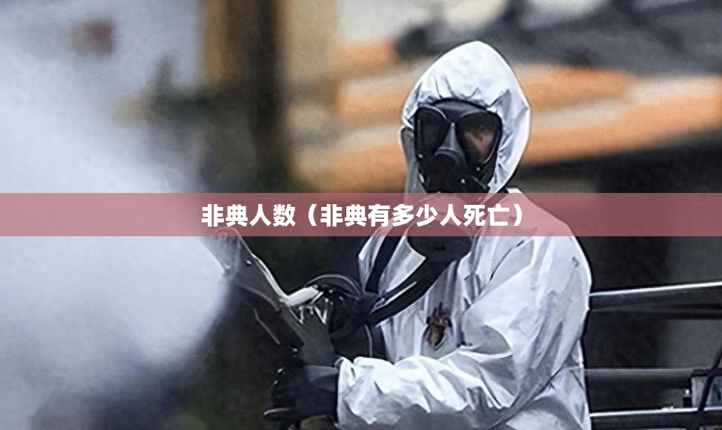 非典人数(非典有多少人死亡) 非典人数(非典有多少人死亡)