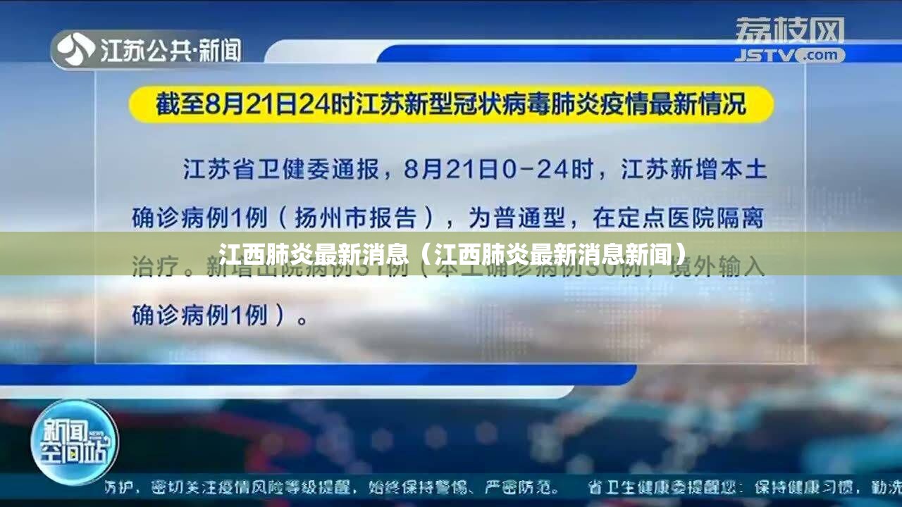 江西肺炎最新消息(江西肺炎最新消息新闻) 江西肺炎最新消息(江西肺炎最新消息新闻)