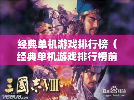 经典单机游戏排行榜(经典单机游戏排行榜前十名) 经典单机游戏排行榜(经典单机游戏排行榜前十名)