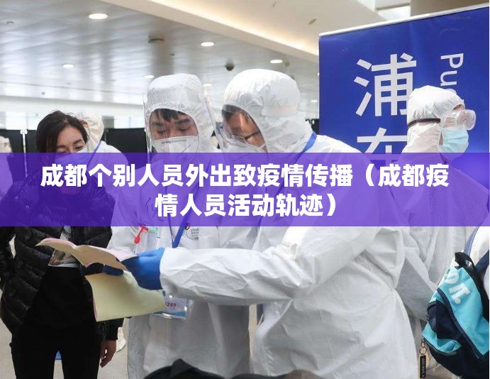 成都个别人员外出致疫情传播(成都疫情人员活动轨迹) 成都个别人员外出致疫情传播(成都疫情人员活动轨迹)