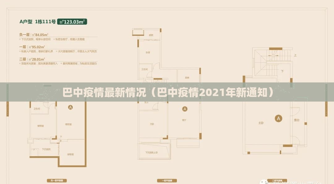 巴中疫情最新情况(巴中疫情2021年新通知) 巴中疫情最新情况(巴中疫情2021年新通知)