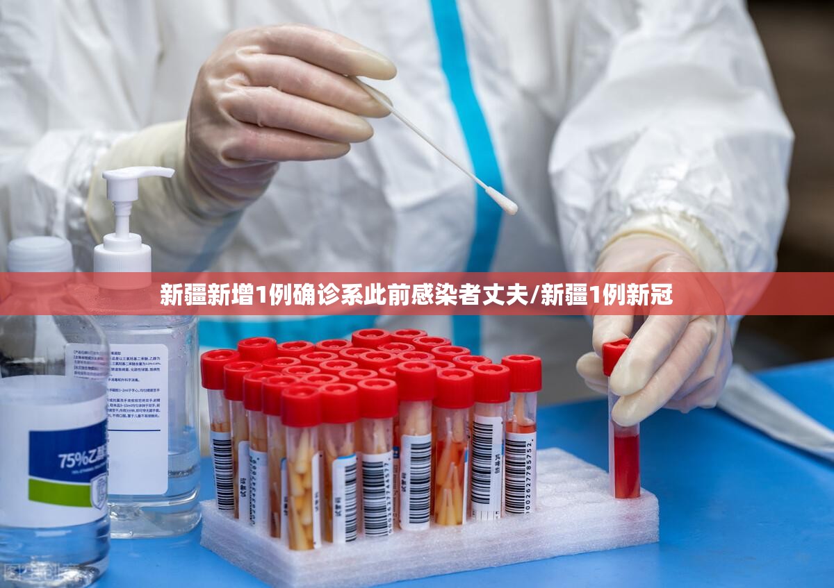 新疆新增1例确诊系此前感染者丈夫/新疆1例新冠 新疆新增1例确诊系此前感染者丈夫/新疆1例新冠