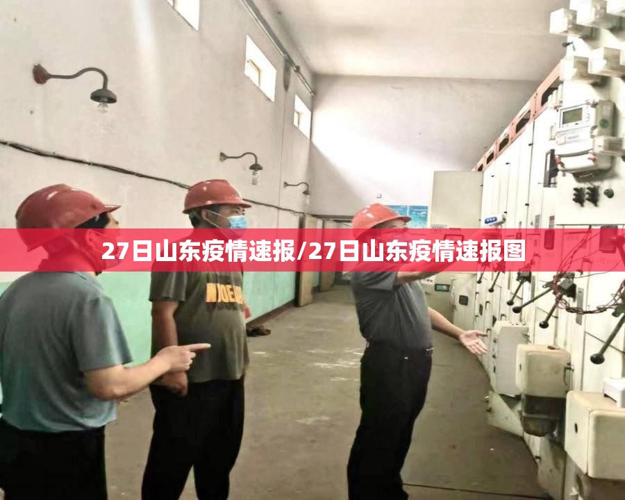 27日山东疫情速报/27日山东疫情速报图 27日山东疫情速报/27日山东疫情速报图