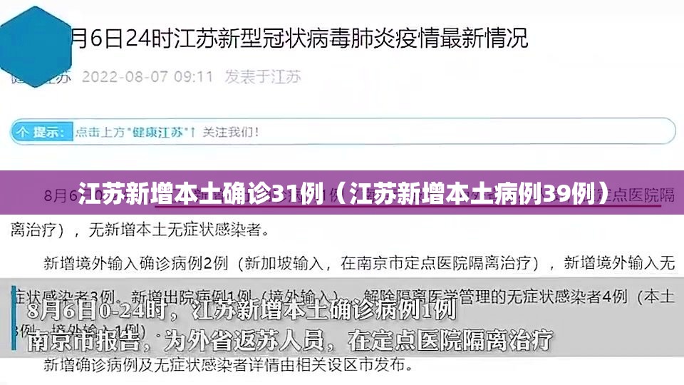 江苏新增本土确诊31例(江苏新增本土病例39例) 江苏新增本土确诊31例(江苏新增本土病例39例)