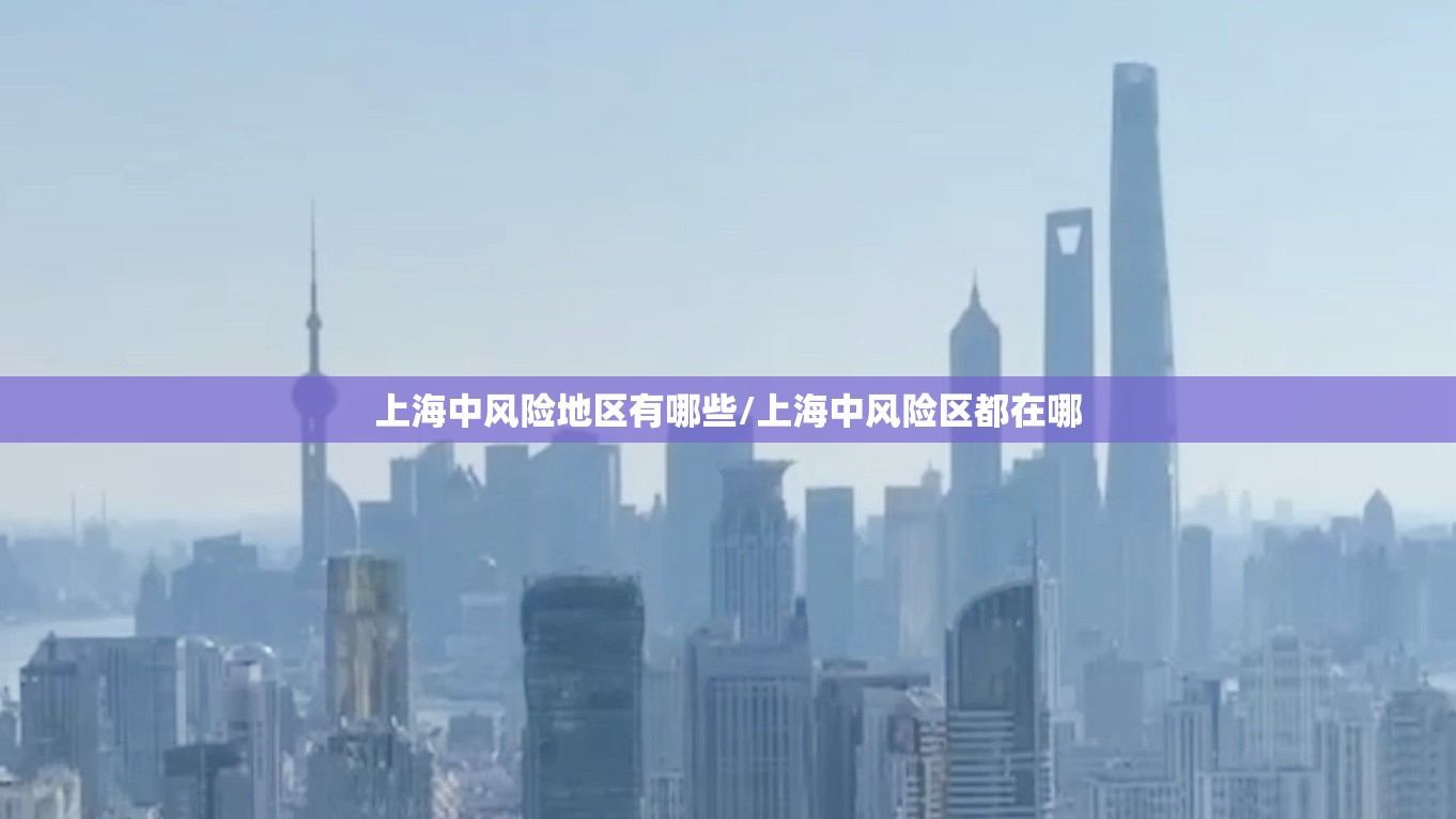 上海中风险地区有哪些/上海中风险区都在哪 上海中风险地区有哪些/上海中风险区都在哪