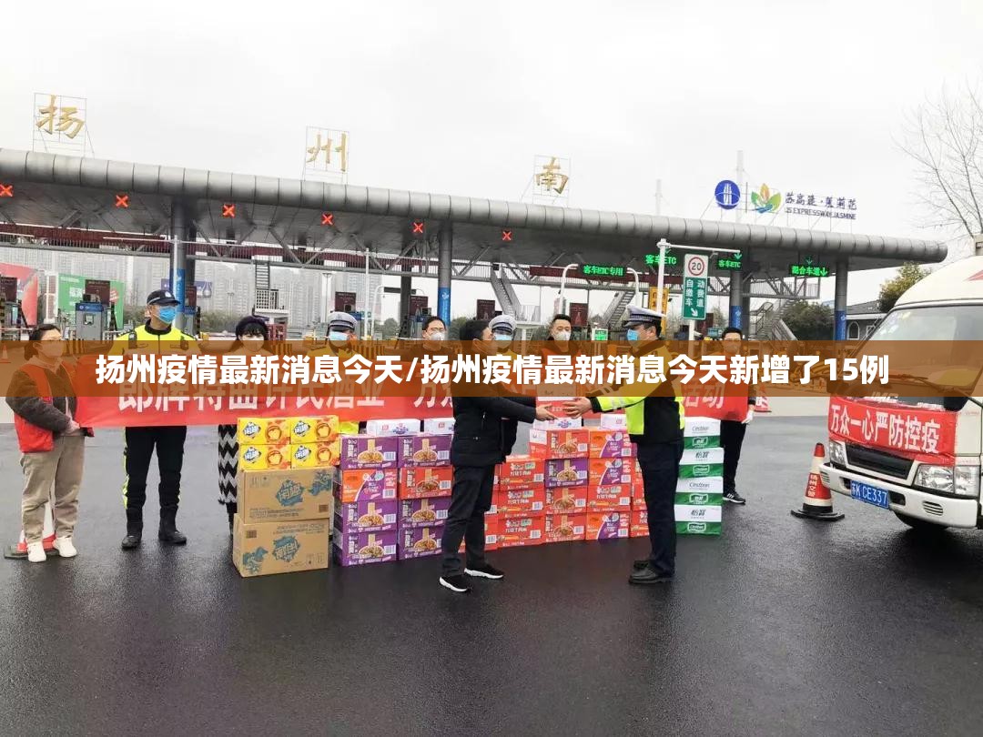 扬州疫情最新消息今天/扬州疫情最新消息今天新增了15例 扬州疫情最新消息今天/扬州疫情最新消息今天新增了15例