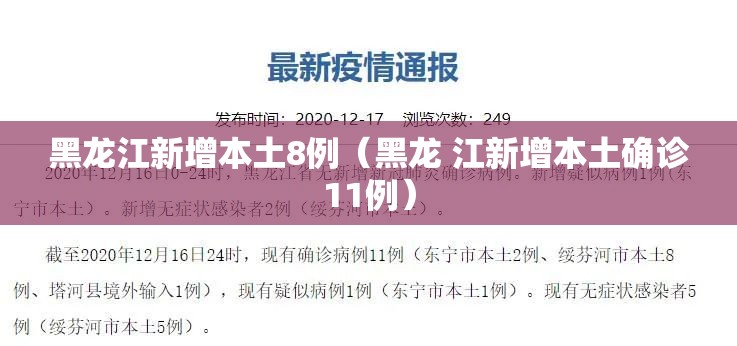 黑龙江新增本土8例(黑龙 江新增本土确诊11例) 黑龙江新增本土8例(黑龙 江新增本土确诊11例)