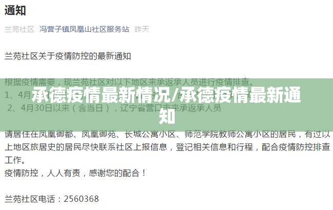 承德疫情最新情况/承德疫情最新通知 承德疫情最新情况/承德疫情最新通知