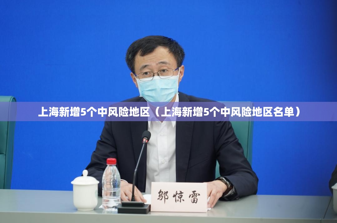 上海新增5个中风险地区(上海新增5个中风险地区名单) 上海新增5个中风险地区(上海新增5个中风险地区名单)