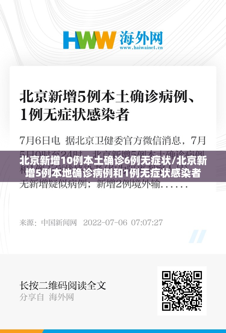 北京新增10例本土确诊6例无症状/北京新增5例本地确诊病例和1例无症状感染者 北京新增10例本土确诊6例无症状/北京新增5例本地确诊病例和1例无症状感染者
