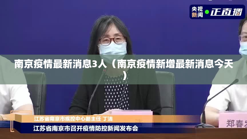 南京疫情最新消息3人(南京疫情新增最新消息今天) 南京疫情最新消息3人(南京疫情新增最新消息今天)
