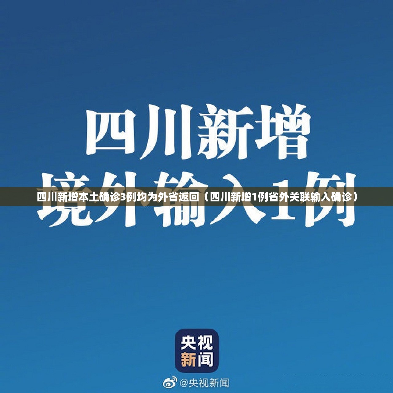 四川新增本土确诊3例均为外省返回(四川新增1例省外关联输入确诊) 四川新增本土确诊3例均为外省返回(四川新增1例省外关联输入确诊)