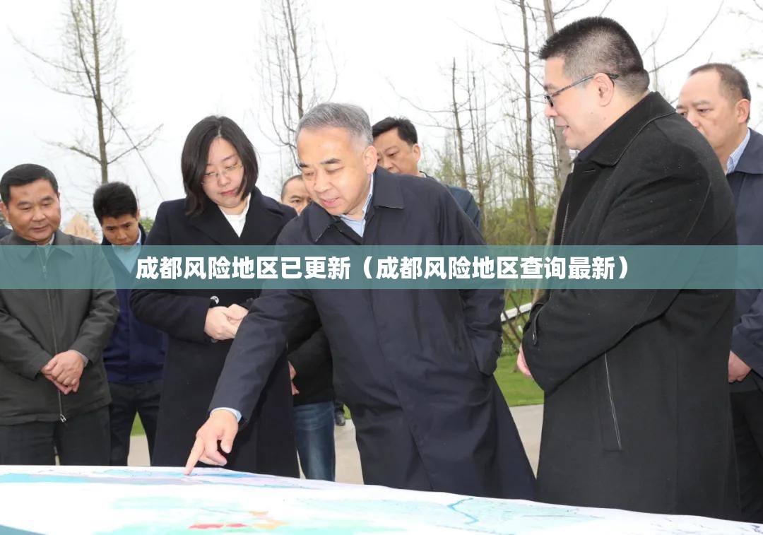 成都风险地区已更新(成都风险地区查询最新) 成都风险地区已更新(成都风险地区查询最新)