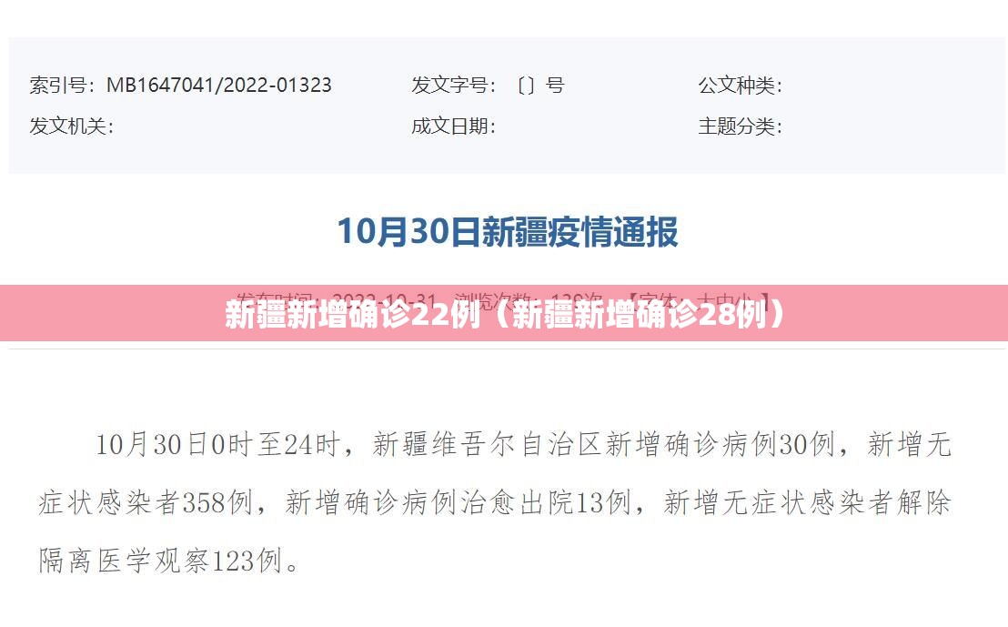新疆新增确诊22例(新疆新增确诊28例) 新疆新增确诊22例(新疆新增确诊28例)