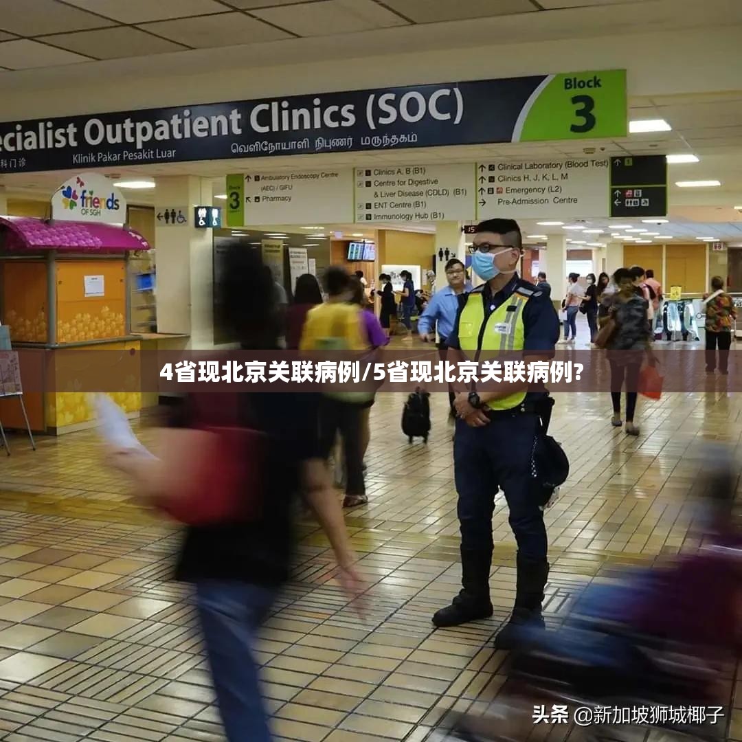 4省现北京关联病例/5省现北京关联病例? 4省现北京关联病例/5省现北京关联病例?