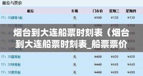 烟台到大连船票时刻表(烟台到大连船票时刻表_船票票价预订查询) 烟台到大连船票时刻表(烟台到大连船票时刻表_船票票价预订查询)