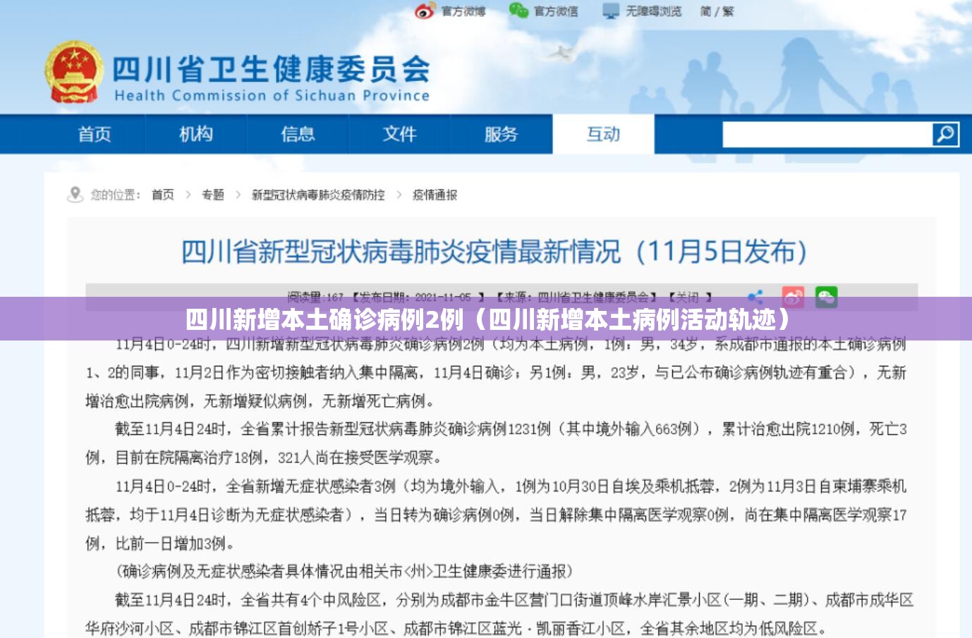 四川新增本土确诊病例2例（四川新增本土病例活动轨迹）