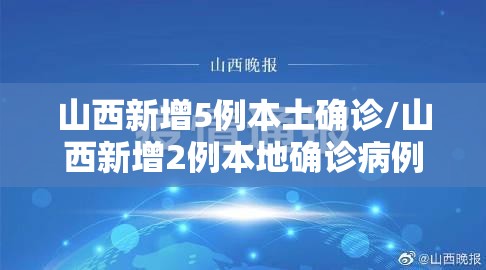 山西新增5例本土确诊/山西新增2例本地确诊病例行动轨迹 山西新增5例本土确诊/山西新增2例本地确诊病例行动轨迹