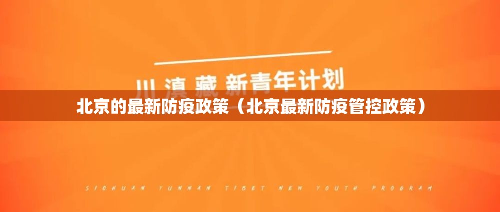 北京的最新防疫政策(北京最新防疫管控政策) 北京的最新防疫政策(北京最新防疫管控政策)