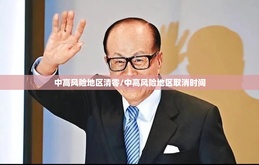 中高风险地区清零/中高风险地区取消时间 中高风险地区清零/中高风险地区取消时间