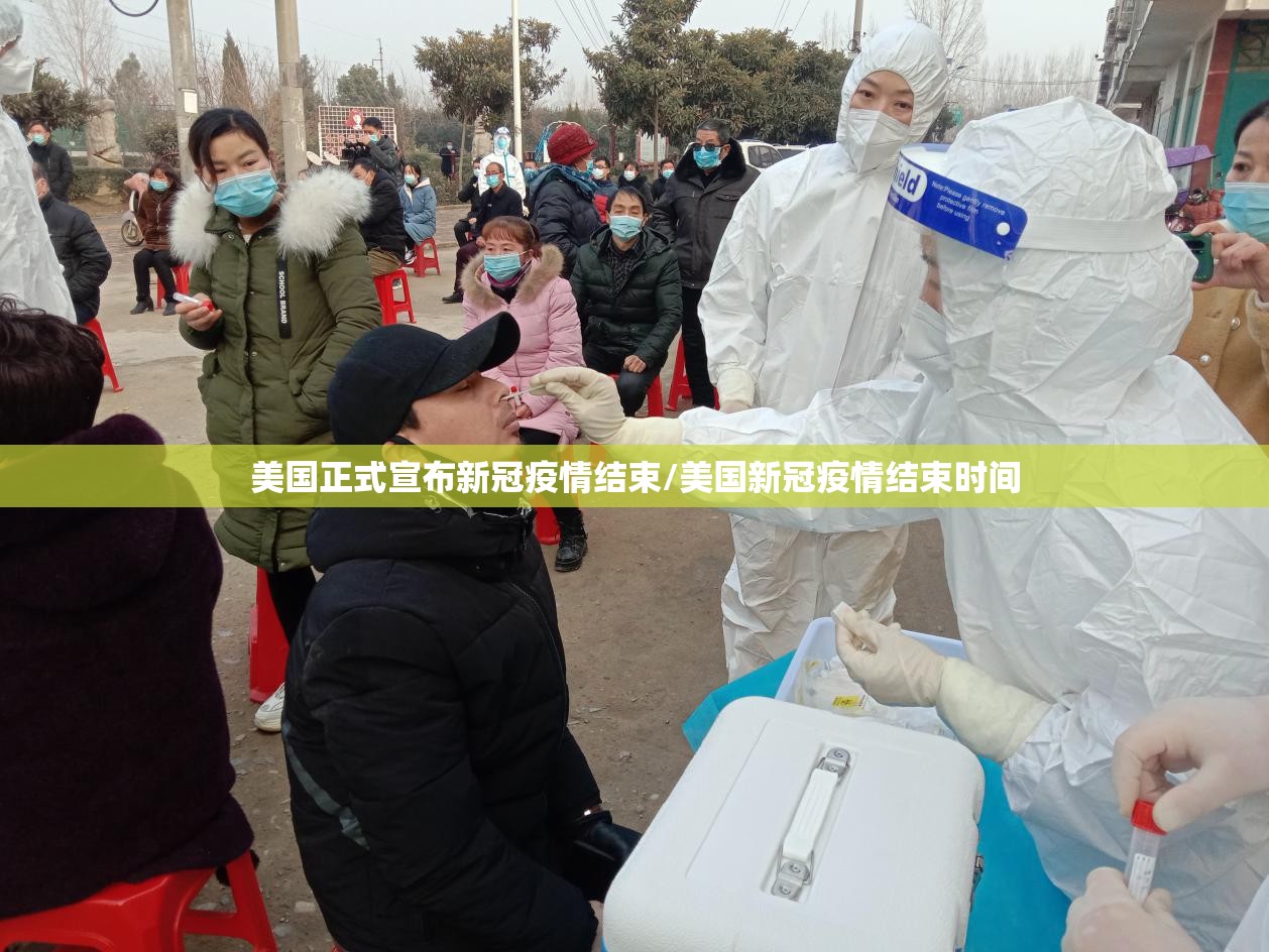 美国正式宣布新冠疫情结束/美国新冠疫情结束时间 美国正式宣布新冠疫情结束/美国新冠疫情结束时间