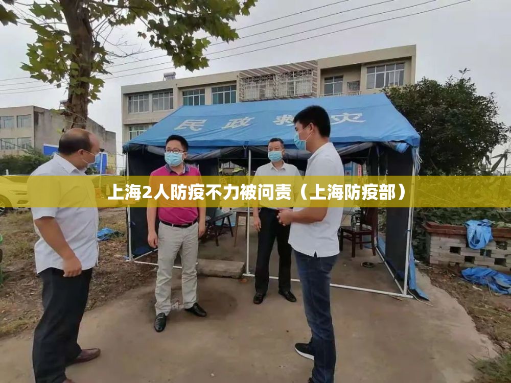 上海2人防疫不力被问责（上海防疫部）