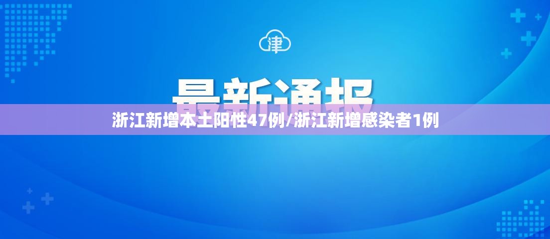 浙江新增本土阳性47例/浙江新增感染者1例 浙江新增本土阳性47例/浙江新增感染者1例