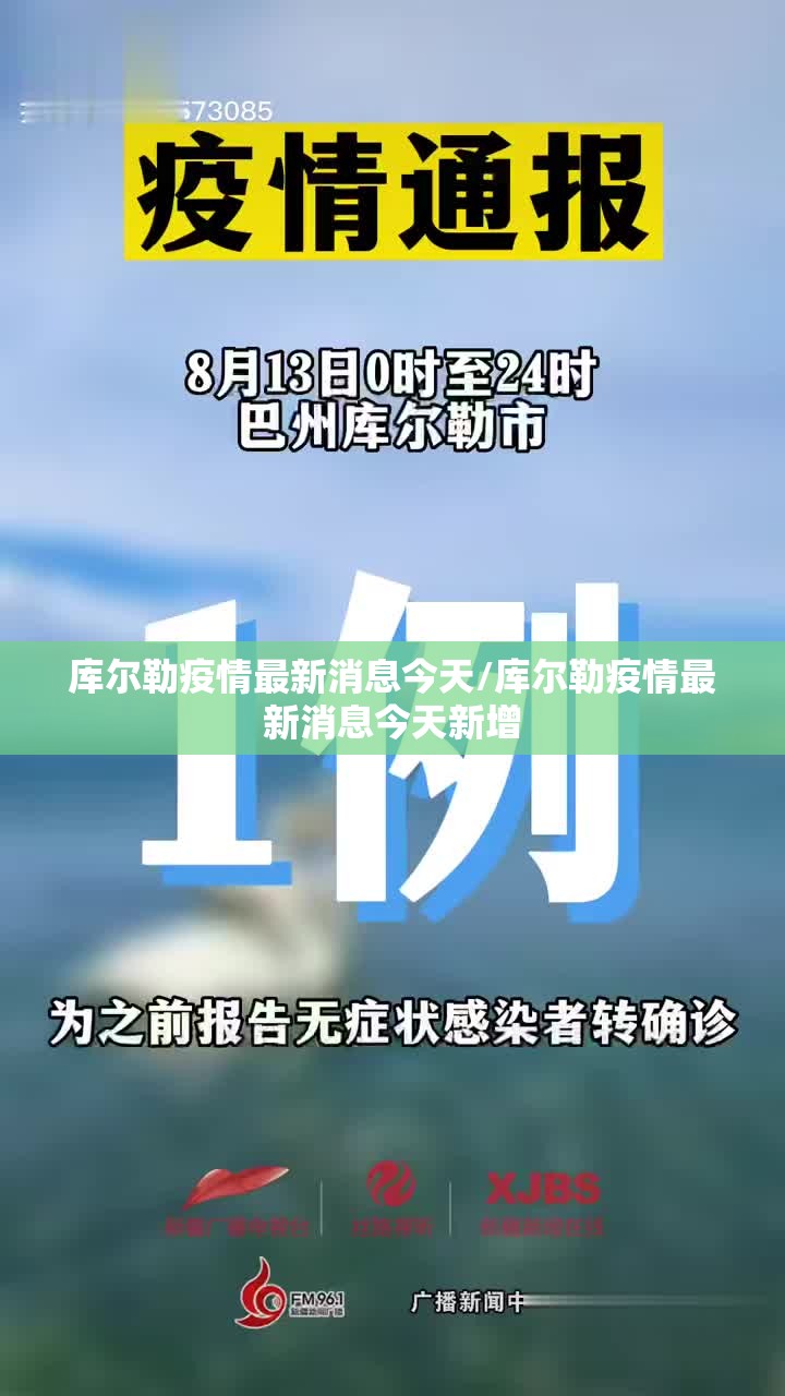 库尔勒疫情最新消息今天/库尔勒疫情最新消息今天新增 库尔勒疫情最新消息今天/库尔勒疫情最新消息今天新增