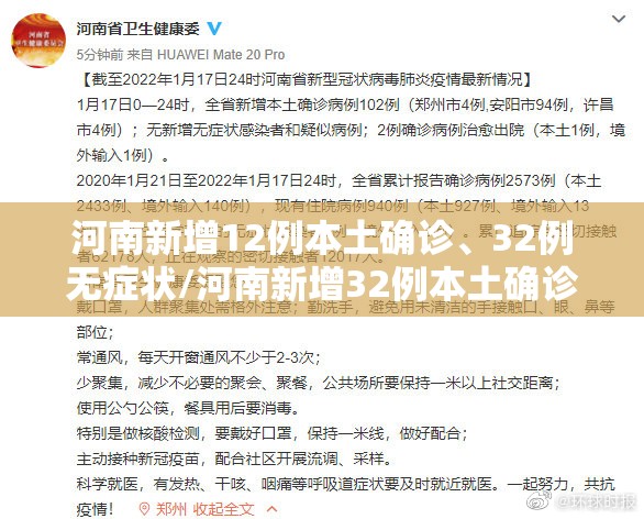 河南新增12例本土确诊、32例无症状/河南新增32例本土确诊病例