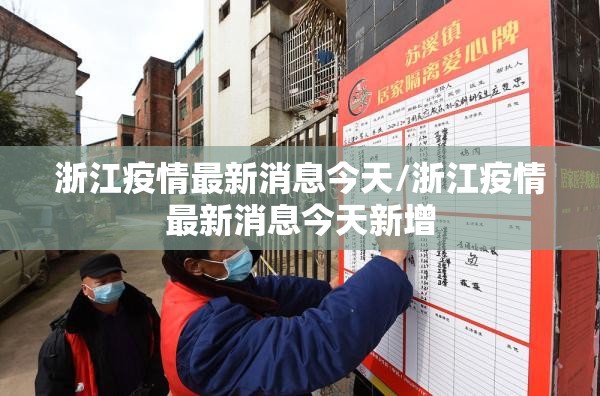 浙江疫情最新消息今天/浙江疫情最新消息今天新增
