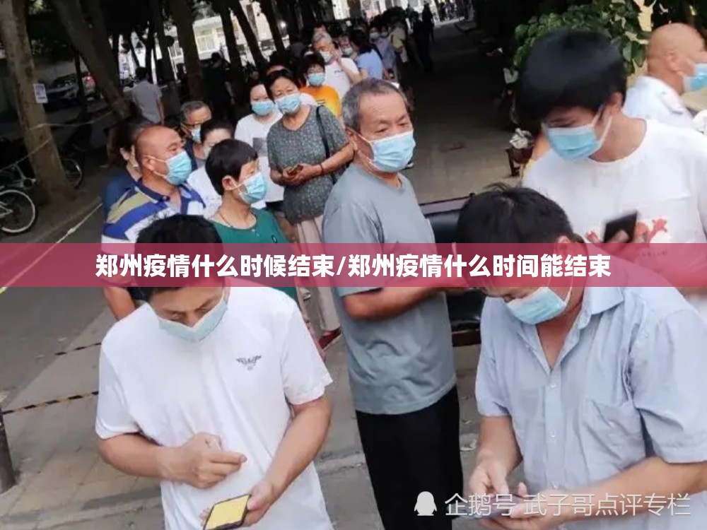 郑州疫情什么时候结束/郑州疫情什么时间能结束