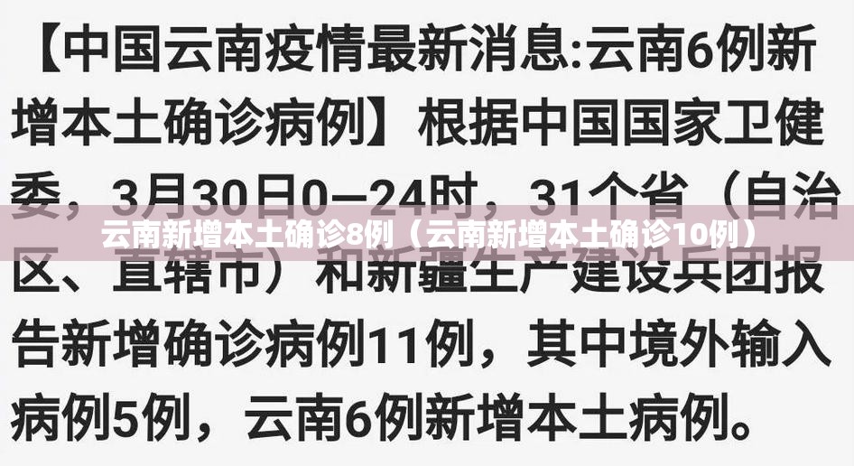 云南新增本土确诊8例（云南新增本土确诊10例）