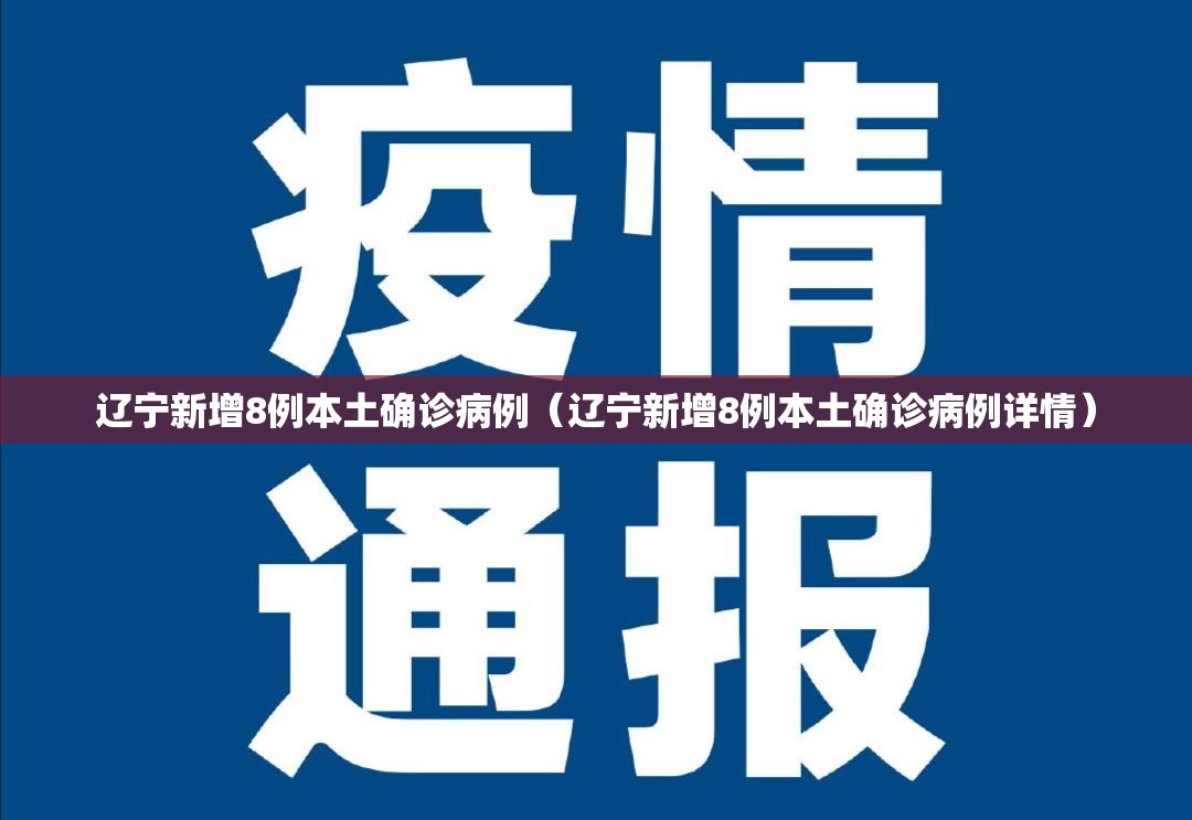 辽宁新增8例本土确诊病例(辽宁新增8例本土确诊病例详情) 辽宁新增8例本土确诊病例(辽宁新增8例本土确诊病例详情)