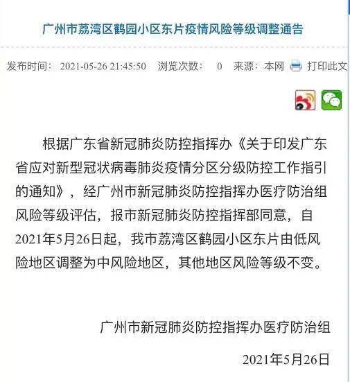 广州一地调整为中风险/广州变中风险了 广州一地调整为中风险/广州变中风险了