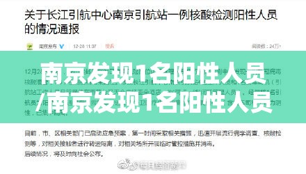 南京发现1名阳性人员/南京发现1名阳性人员是谁 南京发现1名阳性人员/南京发现1名阳性人员是谁